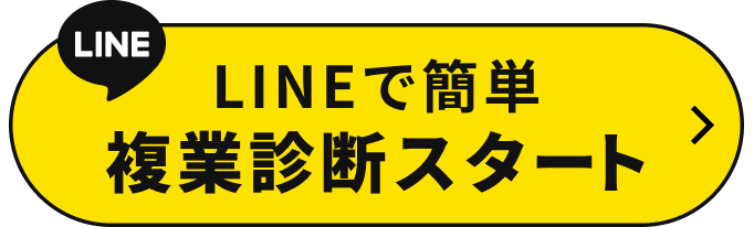 LINEで簡単複業診断スタート