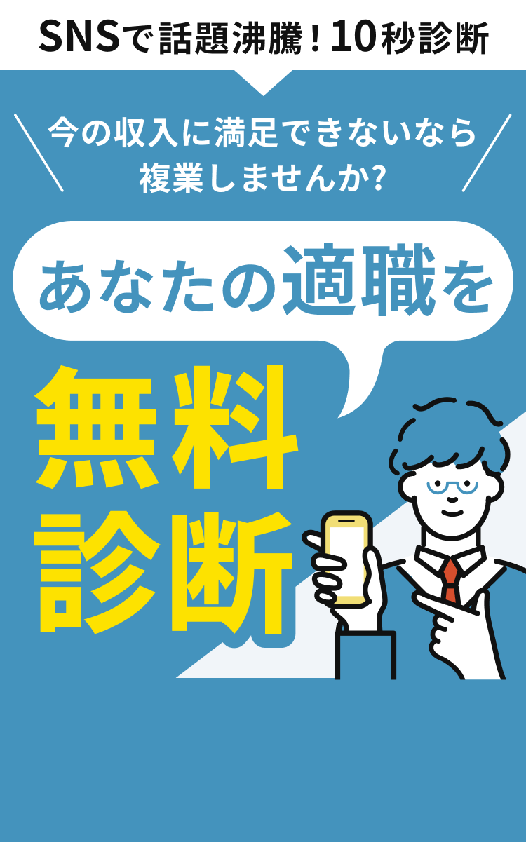 SNSで話題沸騰!10秒診断 今の収入に満足できないなら複業しませんか?あなたの適職を無料診断